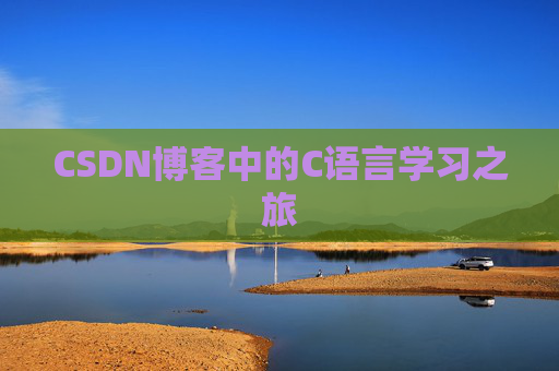 CSDN博客中的C语言学习之旅