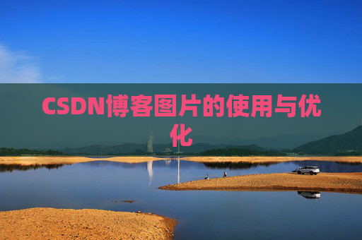 CSDN博客图片的使用与优化
